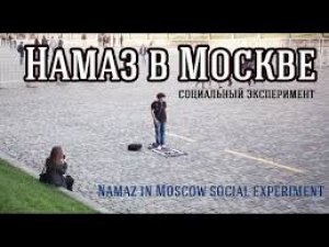 Реакция россиян на намаз в центре Москвы