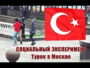 После конфликта Турок в москве