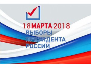 Выборы президента России 2018