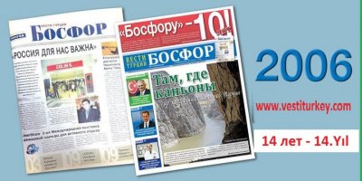 Газете «В.Т. Босфору» исполнялас 14 лет