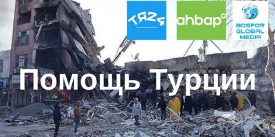 Турция ждет помощи