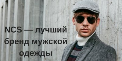NCS — лучший бренд мужской одежды