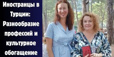Иностранцы в Турции: Разнообразие профессий и культурное обогащение