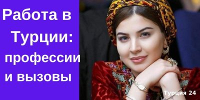 Работа в Турции: профессии и вызовы