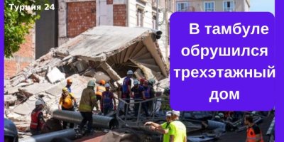 В Стамбуле обрушился трехэтажный дом