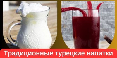 Наслаждайтесь традиционными турецкими напитками