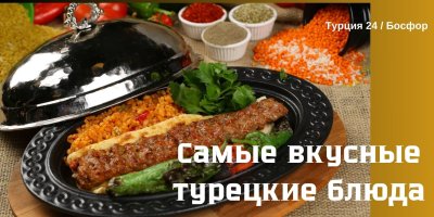 10 самых восхитительных блюд турецкой кухни