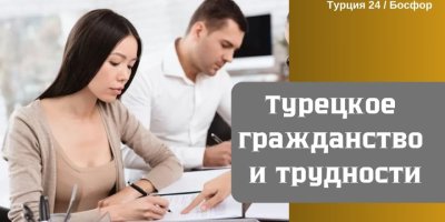 Получение турецкого гражданства и трудности
