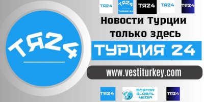 Новости Турции только здесь