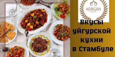 Вкусы уйгурской кухни в Стамбуле