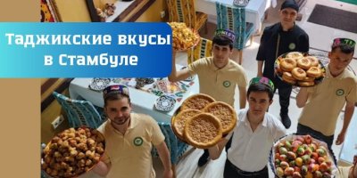Таджикская кухня в Стамбуле