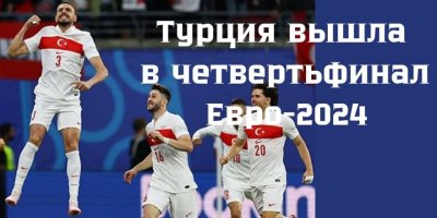 Победа сборной Турции