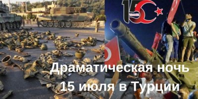 Драматическая ночь 15 июля в Турции: Что произошло?
