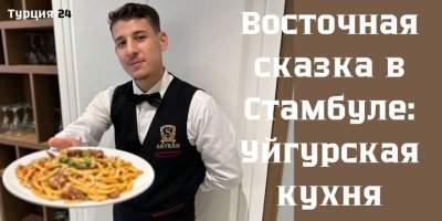 Восточная сказка в Стамбуле: ресторан Sayram Uygur Mutfağı