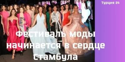 Фестиваль моды начинается в сердце Стамбула