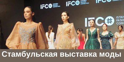 Стамбульская выставка моды стартовала