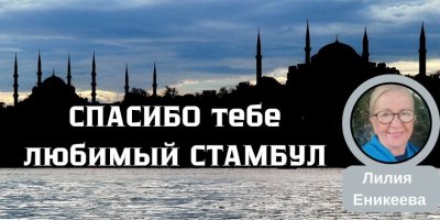 СПАСИБО тебе  любимый СТАМБУЛ