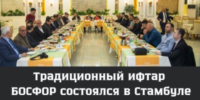 Традиционный ифтар БОСФОР состоялся в Стамбуле