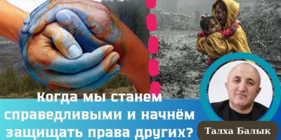 Когда мы станем справедливыми и начнём защищать права других?