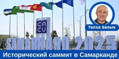 Исторический саммит в Самарканде