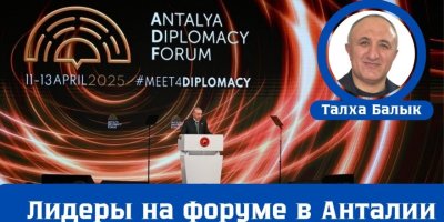 Лидеры на форуме в Анталии