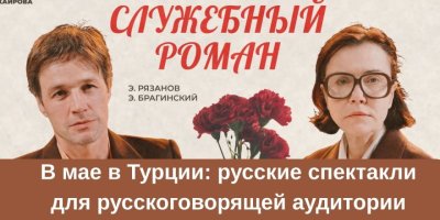 В мае в Турции: русские спектакли для русскоговорящей аудитории
