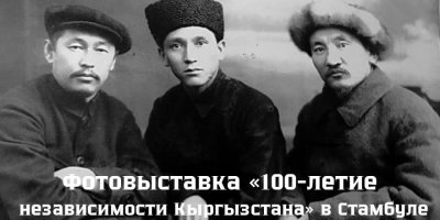 Фотовыставка «100-летие независимости Кыргызстана» в Стамбуле