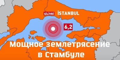Мощное землетрясение в Стамбуле: город в панике