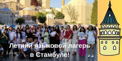 «Язык, культура, история — всё это в 15-дневном путешествии по Стамбулу!»