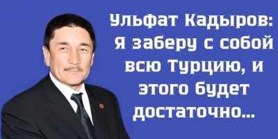 «Я заберу с  собой всю Турцию, и этого будет достаточно...»