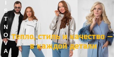 ISTNOVA — Турецкое тепло в российской зиме: 30 лет доверия и стиля