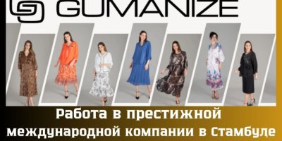 ВАКАНСИЯ: Работа в Стамбуле