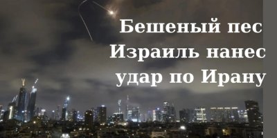 Бешеный пес Израиль нанес удар по Ирану