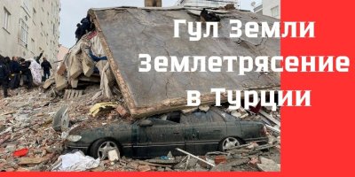 Гул Земли, Землетрясение в Турции