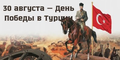 30 августа — День Победы в Турции