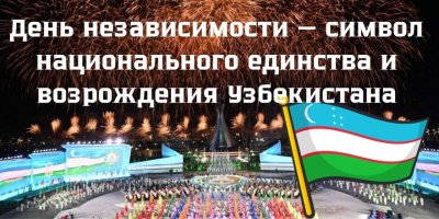 День независимости — символ национального единства и возрождения Узбекистана
