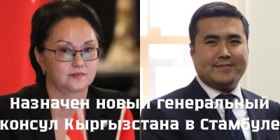 Назначен новый генеральный консул Кыргызстана в Стамбуле