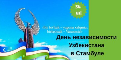34-я годовщина независимости Республики Узбекистан
