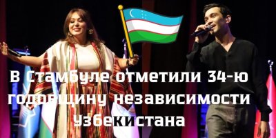 В Стамбуле отметили 34-ю годовщину независимости Узбекистана