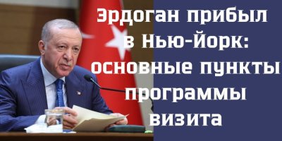 Эрдоган прибыл в Нью-Йорк: основные пункты программы визита
