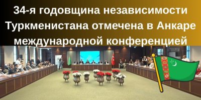 В Анкаре прошла международная конференция, посвящённая Дню независимости Туркменистана