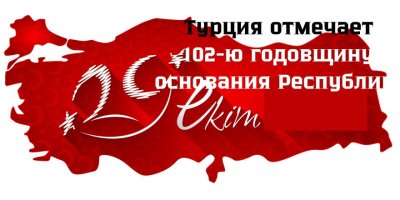 Турция отмечает 102-ю годовщину основания Республики