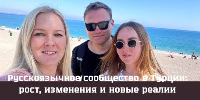Русские и русскоязычное сообщество в Турции: демография, организации и жизнь