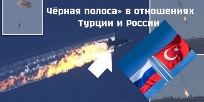 Черная полоса в отношениях Турции и России