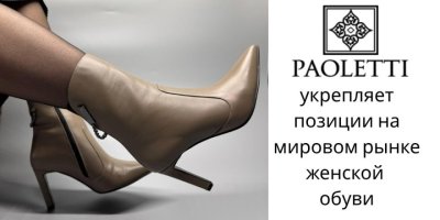 Из Стамбула в мир: как бренд Paoletti завоевывает рынок женской обуви 