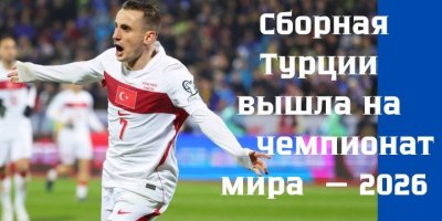 Сборная Турции вышла на чемпионат мира — 2026