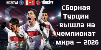 Сборная Турции вышла на чемпионат мира — 2026