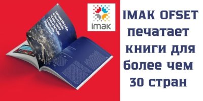 İMAK Ofset: из Стамбула на мировой рынок печатной продукции