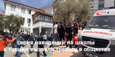 Серия нападений на школы в Турции вызвала тревогу в обществе