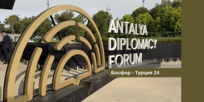 Анталье стартует международный дипломатический форум высокого уровня